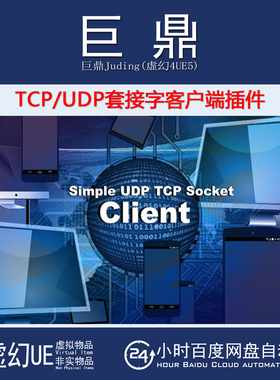 虚幻UE4.27-5.7 TCP UDP Socket Client Plugin 套接字客户端插件