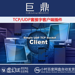 虚幻UE4.27-5.7 TCP UDP Socket Client Plugin 套接字客户端插件