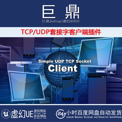 虚幻UE4.27-5.7 TCP UDP Socket Client Plugin 套接字客户端插件