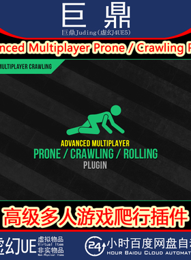 UE5.1-5.4 Advanced Multiplayer Prone Crawling Plugin爬行插件