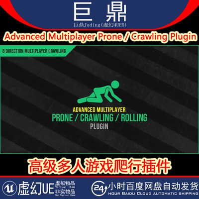 UE5.1-5.4 Advanced Multiplayer Prone Crawling Plugin爬行插件