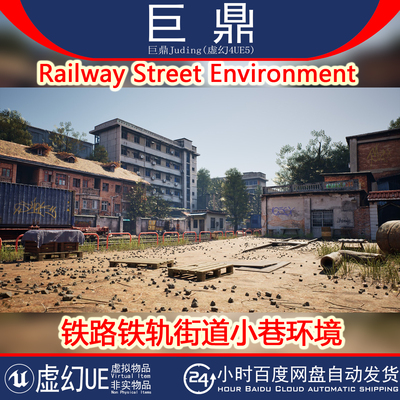 虚幻UE5.4+Railway Street Environment火车铁路铁轨街道小巷环境