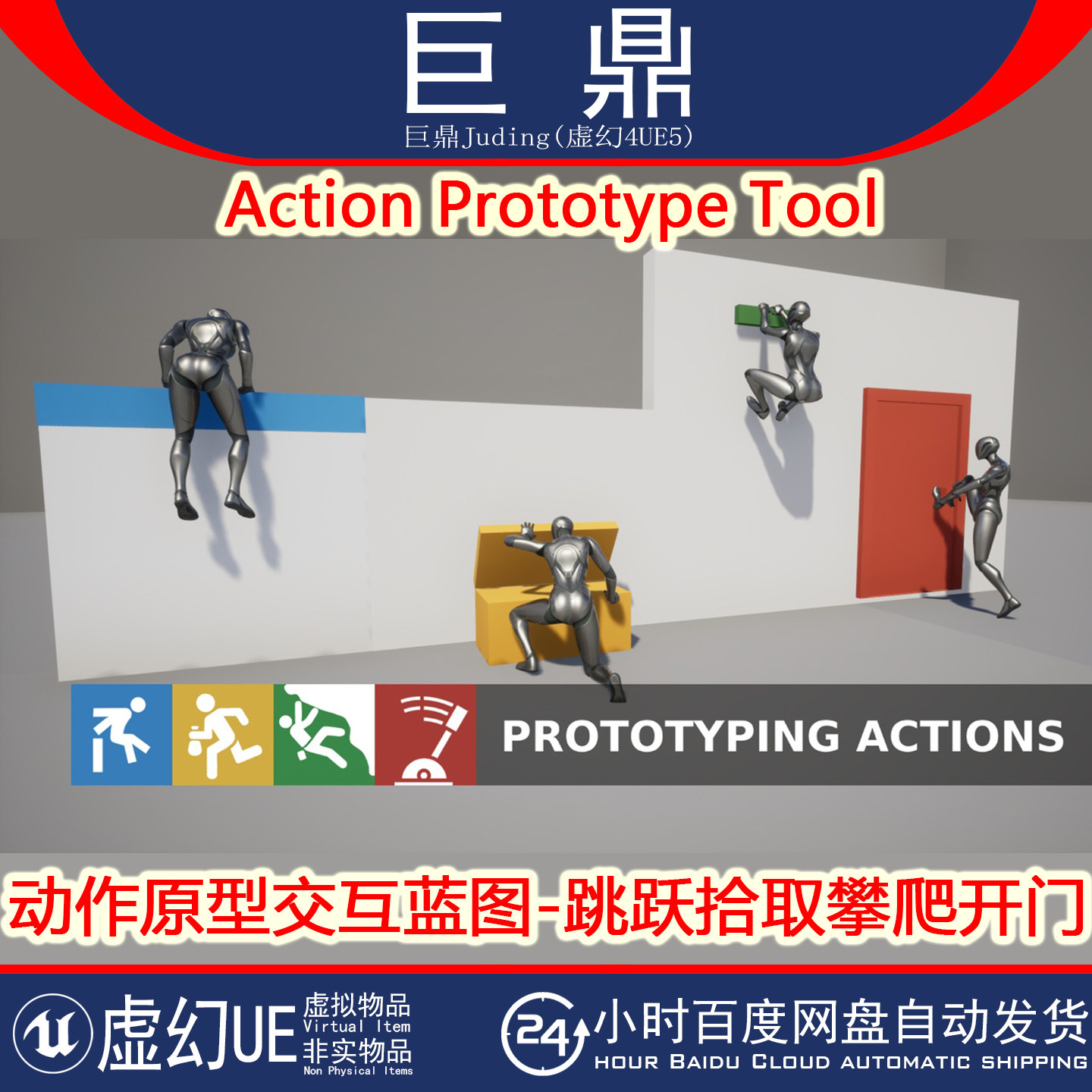 虚幻UE5.0+Action Prototype Tool 动作原型交互蓝图拾取攀爬开门