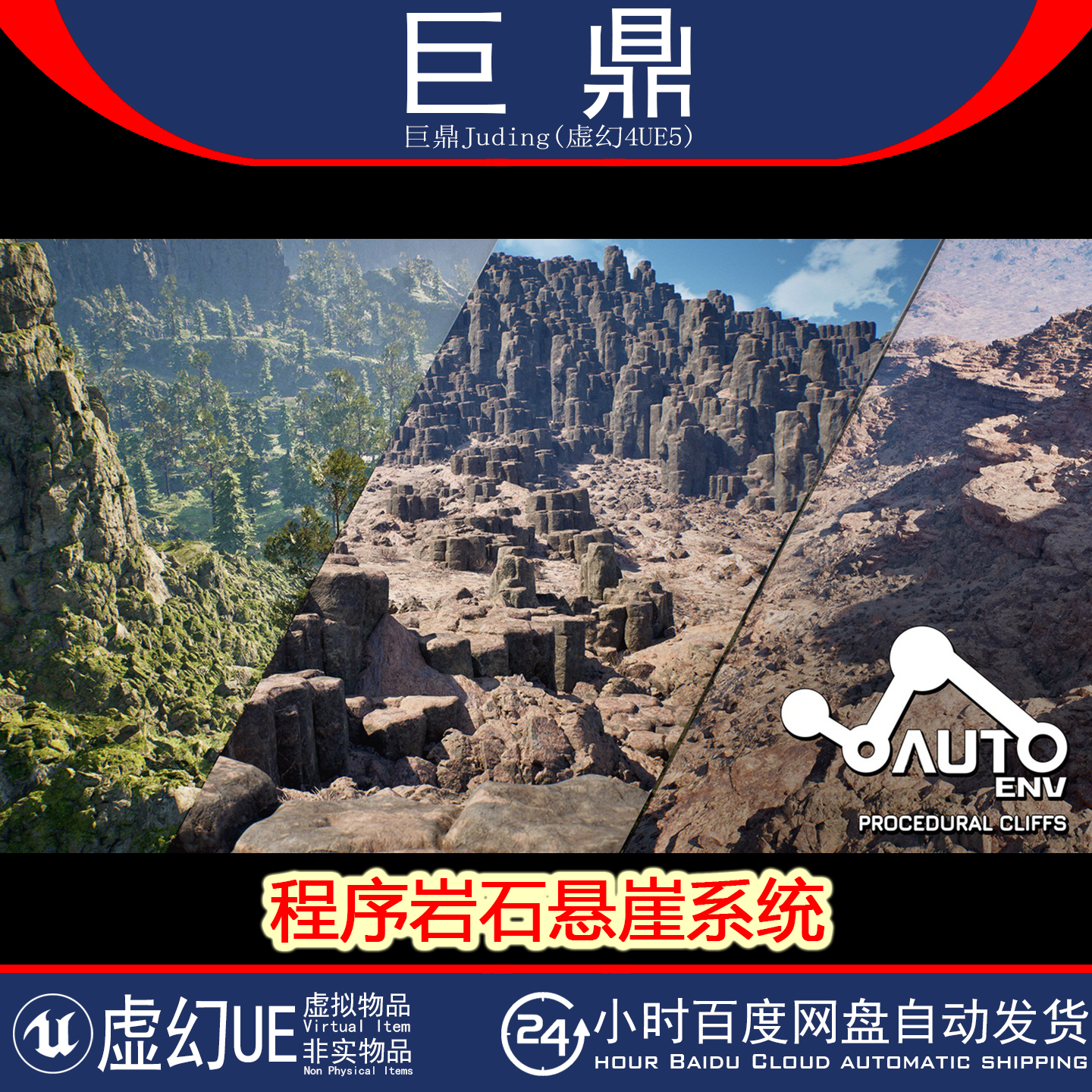 虚幻UE5.6+AutoEnv Procedural Rock Cliffs程序岩石悬崖景观系统