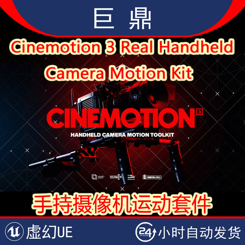 UE5 Cinemotion 3 Real Handheld Camera Motion Kit手持摄像机