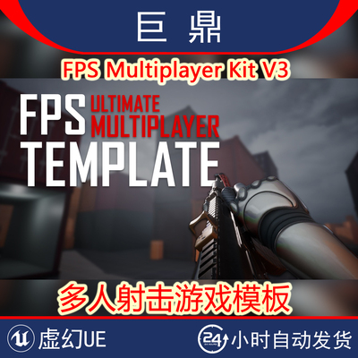 虚幻UE5.5 FPS Multiplayer Kit V3第一人称多人射击游戏模板套件