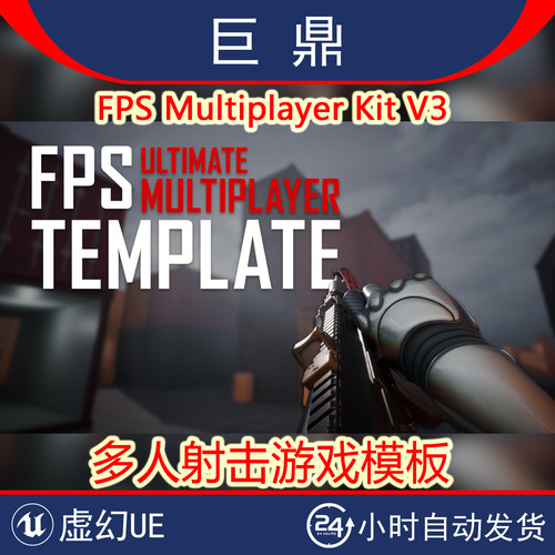 虚幻UE5.5 FPS Multiplayer Kit V3第一人称多人射击游戏模板套件