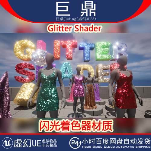 虚幻UE5.4+ Glitter Shader 服装闪光着色器闪光闪耀镭射灯牌材质