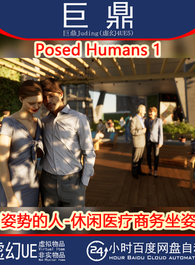 虚幻UE5 Posed Humans 1各种姿势的人休闲医疗商务坐姿运动 4.26+