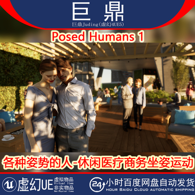 虚幻UE5 Posed Humans 1各种姿势的人休闲医疗商务坐姿运动 4.26+