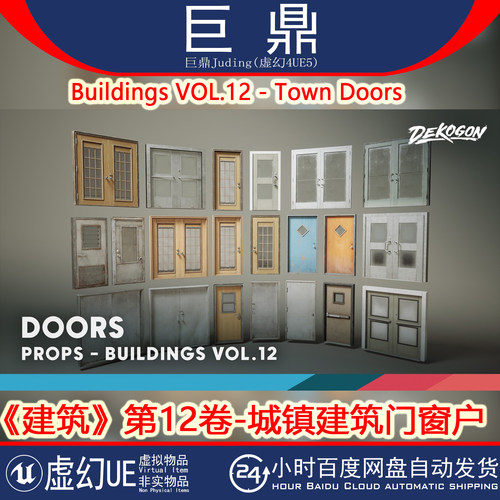 UE5.1+Buildings VOL.12 Town Doors 建筑城镇金属木质门百叶窗户