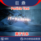 Particle Text 粒子文本特效文本文字动画插件 虚幻UE5 4.26