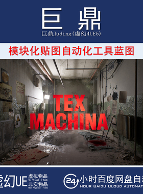 虚幻UE5.4+TEX MACHINA Texture Automation 纹理自动化工具蓝图