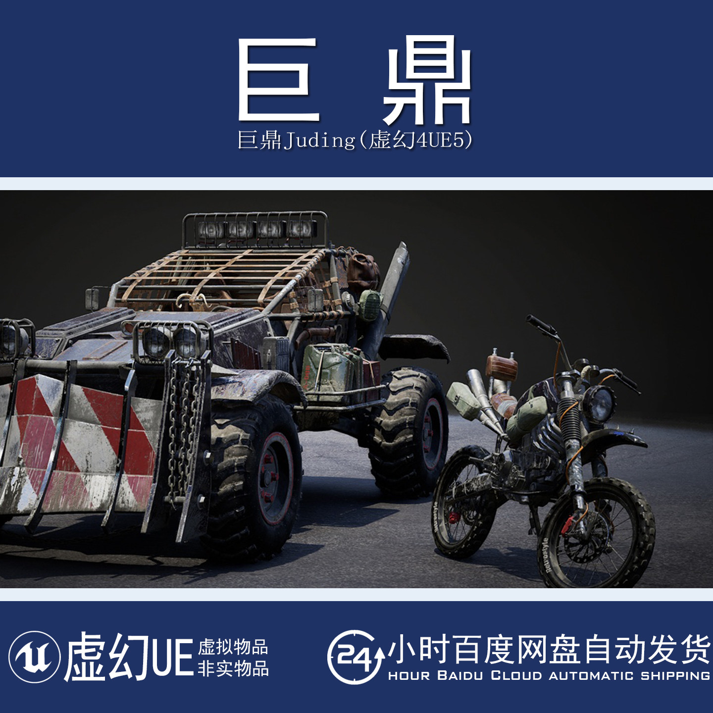 虚幻UE5.1+Last Guns Apocalyptic Wheels末日粗狂汽车摩托车模型