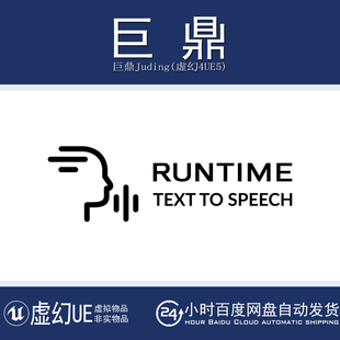 虚幻UE5.0-5.8 Runtime Text To Speech TTS 实时文本转语音插件