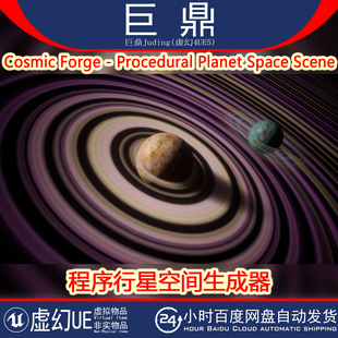Cosmic Space Forge Planet Scene行星生成器 Procedural UE5.3