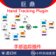 5.5 Hand Tracking UE4.27 Plugin 虚拟现实手部手势追踪识别插件