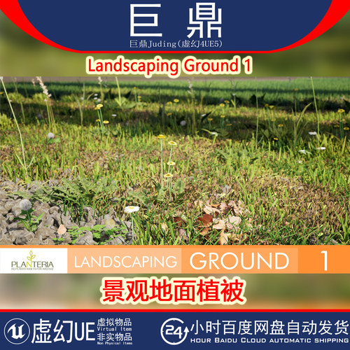 虚幻UE5.3+Landscaping Ground 1景观地面花草草坪绿化鹅卵石铺地