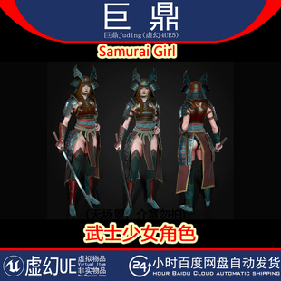 虚幻4.27 Samurai Girl 日本盔甲忍者武士少女角色模型动画 UE5