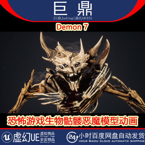 虚幻UE5 Demon 7 恐怖游戏生物骷髅恶魔BOSS角色模型动画 4.24+