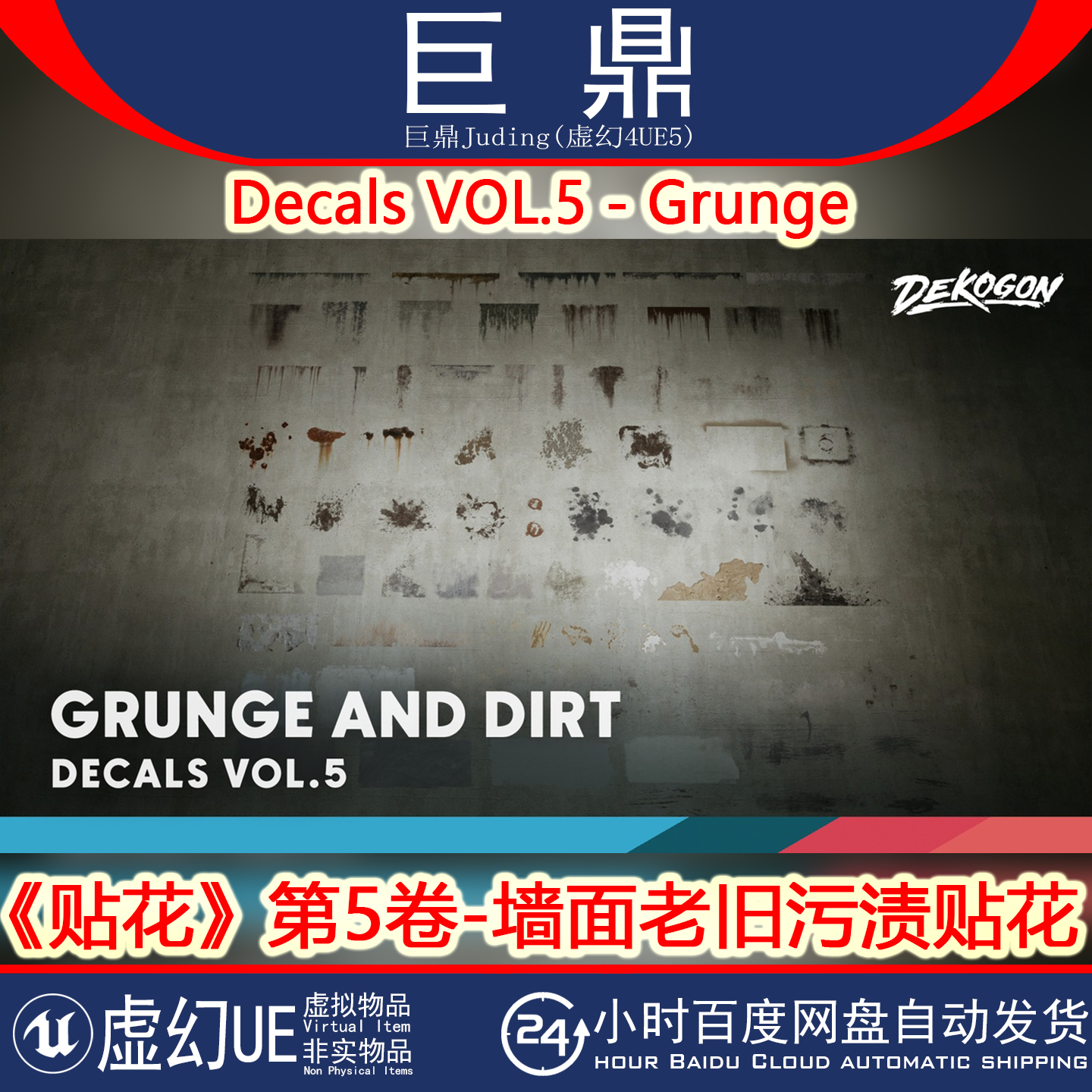 虚幻UE5.3+Decals VOL.5 - Grunge 墙面垃圾老旧污渍污垢污泥贴花