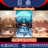 虚幻UE5 Temple外星沙漠神庙狮身人面雕像场景4.27 Alien Desert