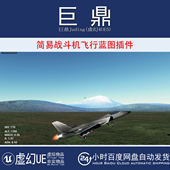 v3.33 虚幻UE5.6 简易战斗机飞行蓝图插件 Flight Model 5.7 Easy