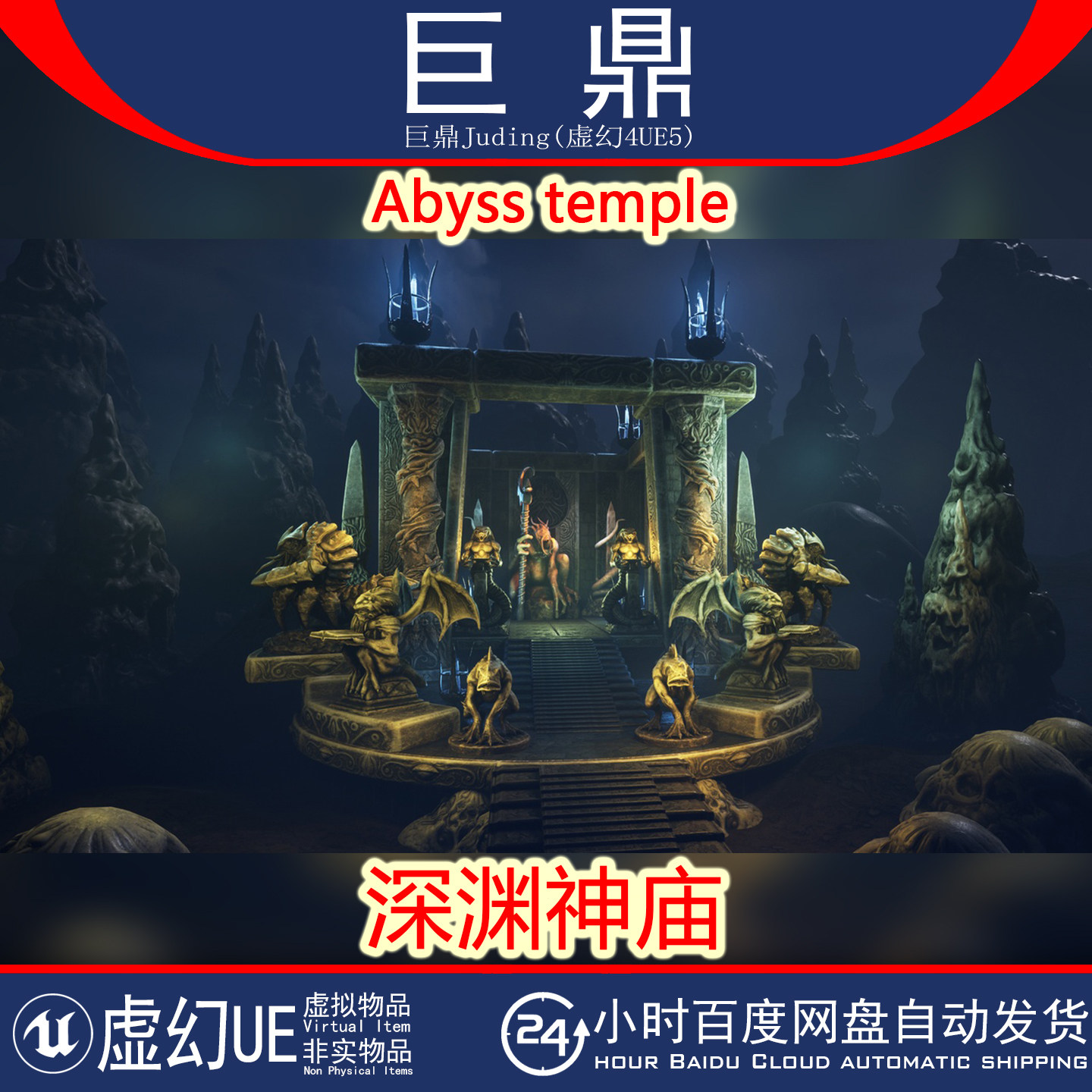 虚幻UE5.2+ Abyss temple 古代黑暗深渊神庙螃蟹恶魔蛇鱼雕像建筑