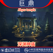 temple 虚幻UE5.2 Abyss 古代黑暗深渊神庙螃蟹恶魔蛇鱼雕像建筑