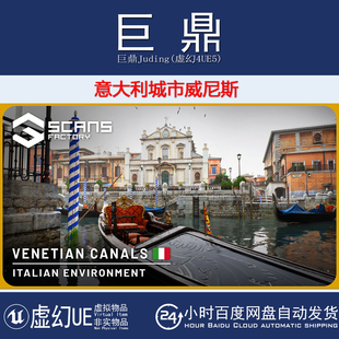 City Italian 意大利城市水城威尼斯扫描场景 Venice 虚幻UE5.4