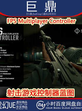虚幻UE5.5-5.6+ FPS Multiplayer Controller 射击游戏控制器模板