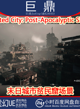 虚幻UE5.1+ Wasted City Post-Apocalyptic Slums 末日城市贫民窟