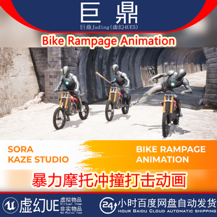 虚幻UE5.1+Bike Rampage Animation暴力摩托骑行冲撞打击动作动画
