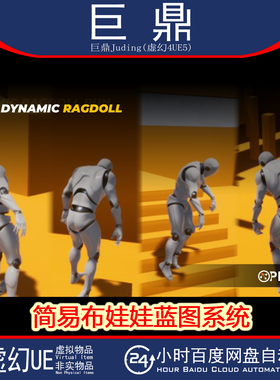 虚幻4.27+UE5 EASY DYNMC RAGDOLL 简易布娃娃傀儡蓝图系统