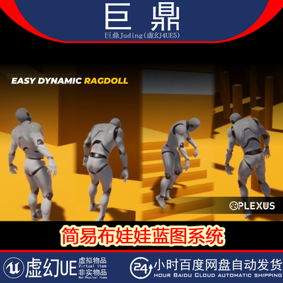 虚幻4.27+UE5 EASY DYNMC RAGDOLL 简易布娃娃傀儡蓝图系统