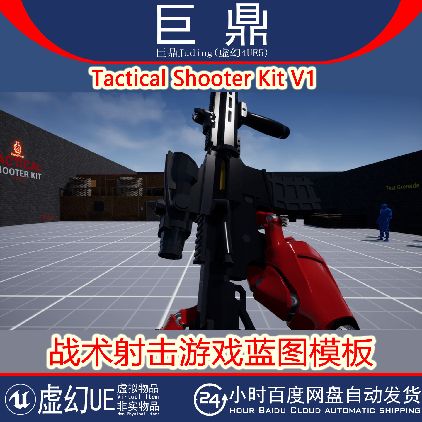 UE5.0+ Tactical Shooter Kit V1 第一人称战术射击游戏蓝图模板