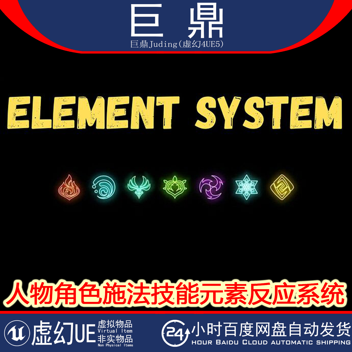 虚幻UE5.4+ Element Reaction System 角色施法技能元素反应系统