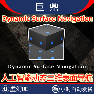 UE5.4-5.5 Dynamic Surface Navigation v1.3.5 动态三维表面导航