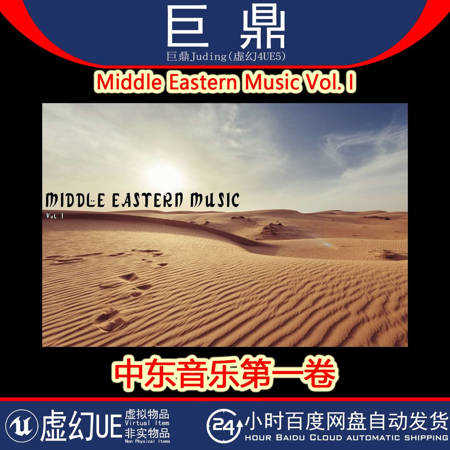 虚幻UE5 Middle Eastern Music Vol. I 沙漠中东音乐第一卷 4.25+