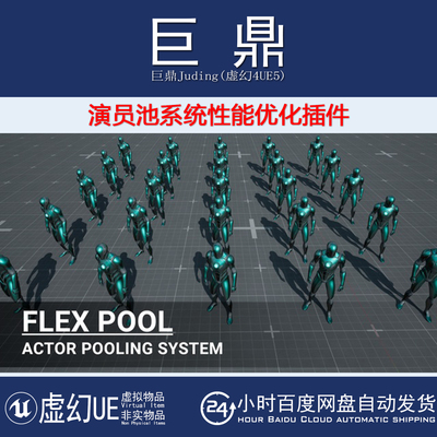虚幻UE5.5-5.7 Flex Pool - Actor Pooling System池系统优化插件