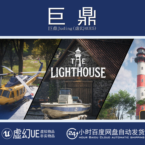 虚幻UE5.3+THE LIGHTHOUSE海面灯塔直升机停机坪游艇海岛岛屿场景