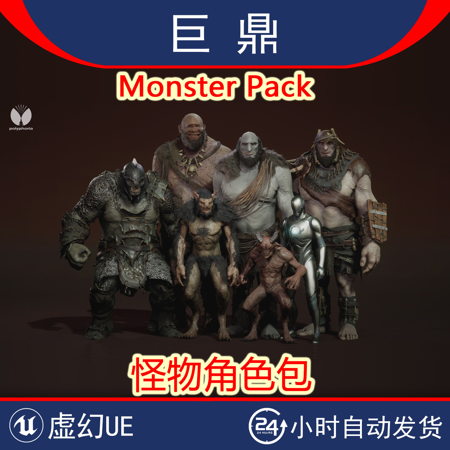 虚幻UE5 Monster Pack RPG游戏怪物生物狼人小鬼独眼巨人山精角色