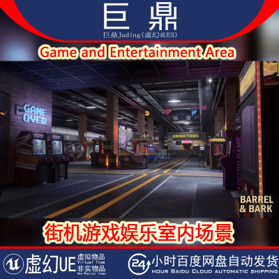 虚幻UE5.6+ Game and Entertainment Area 街机游戏娱乐室内场景