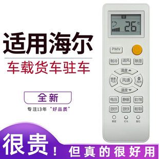 适用Haier海尔车载货车驻车空调遥控器24V 0010401715FK 只用海尔