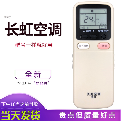 适用长虹空调遥控器直接使用