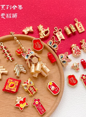 红色喜庆新年系列合金串珠吊坠合集醒狮鞭炮吉利diy手工散珠配件