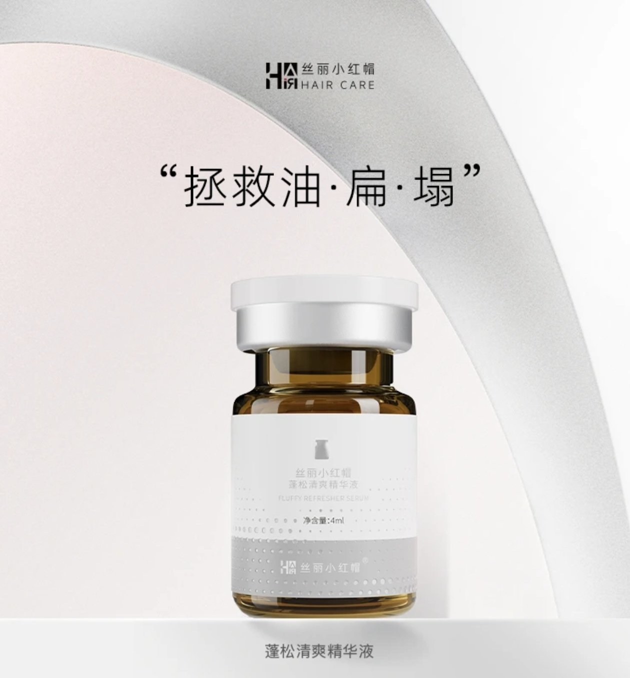丝丽小红帽蓬松清爽精华液头皮控油水光精华控油保湿补水水油平衡