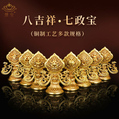 慧宝黄铜八吉祥七政宝桌面摆件