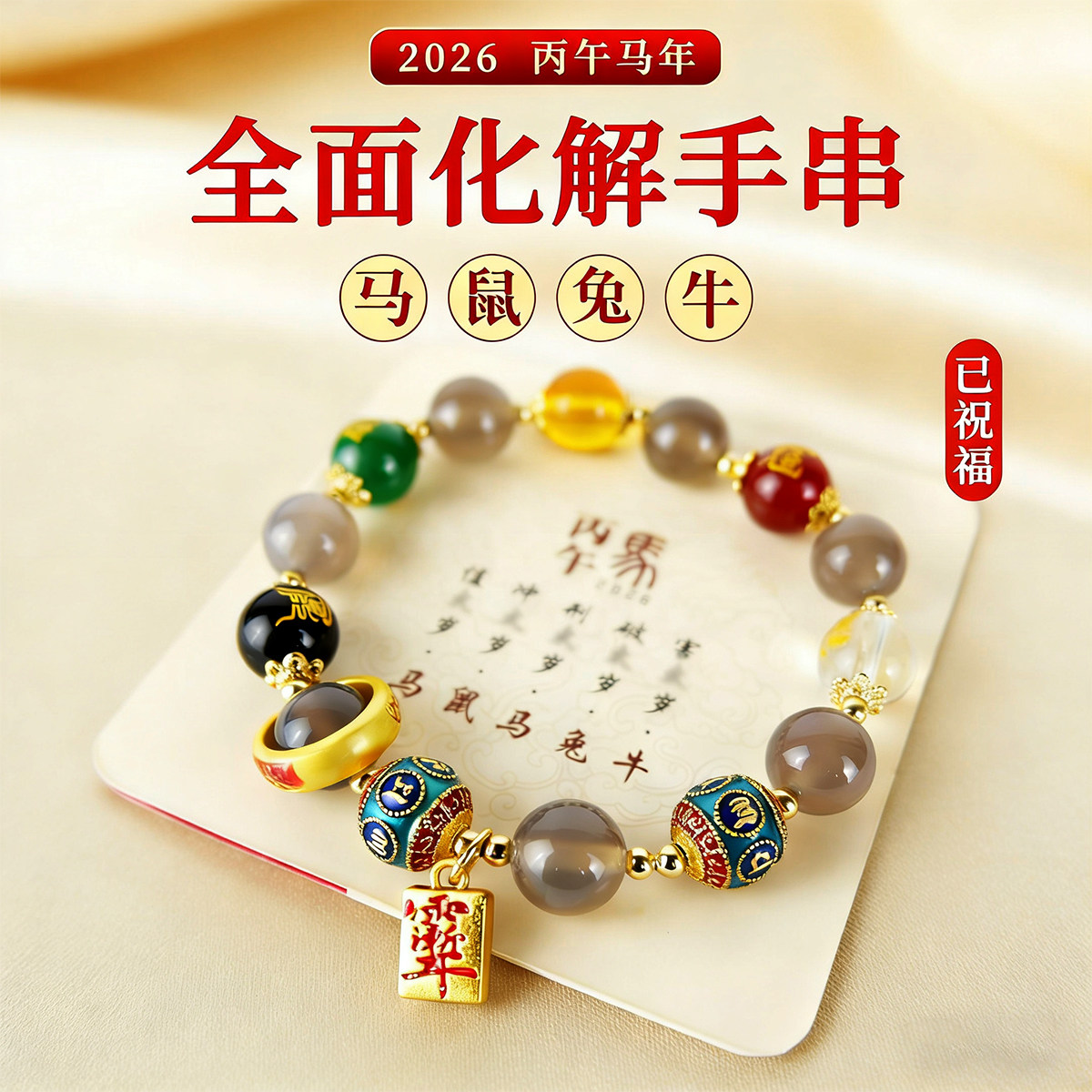 2026丙午马年太岁平安护身手串