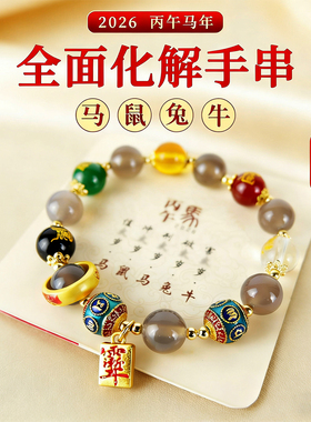 2026丙午马年太岁平安护身手串